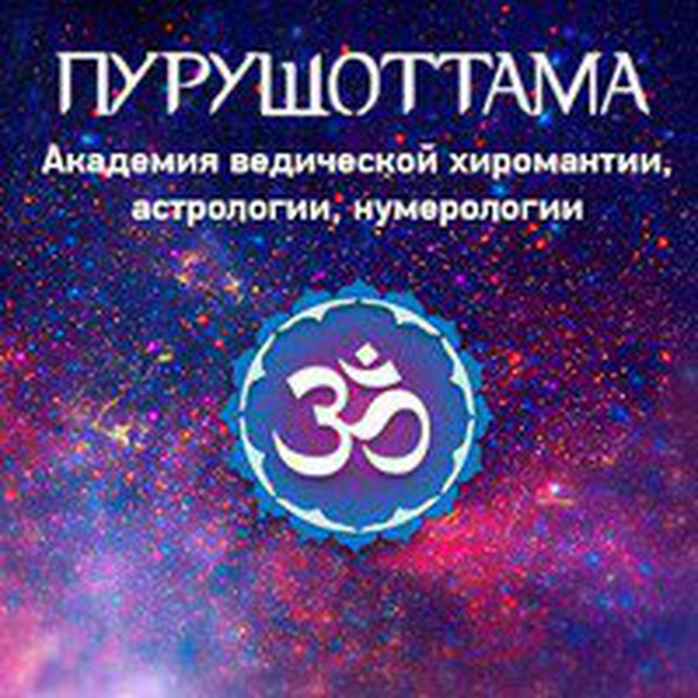 Школа Астрологии Пурушоттама