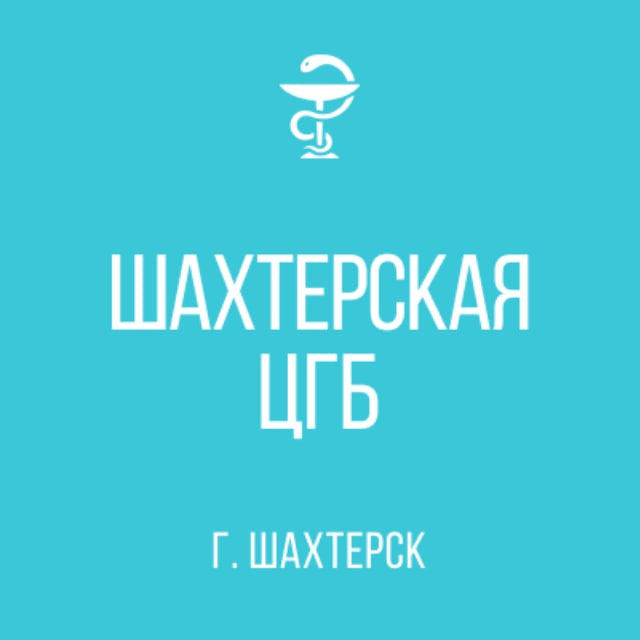 ГБУ "ШАХТЕРСКАЯ ЦГБ"