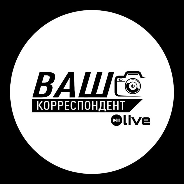 Ваш корреспондент