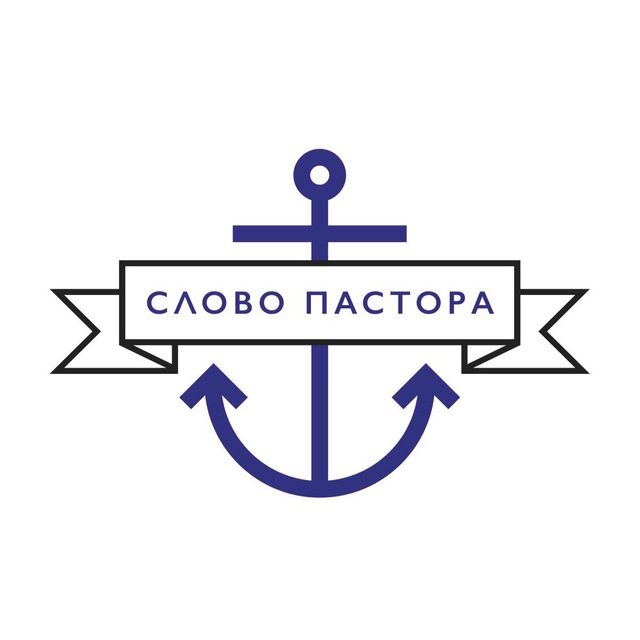 Слово пастора