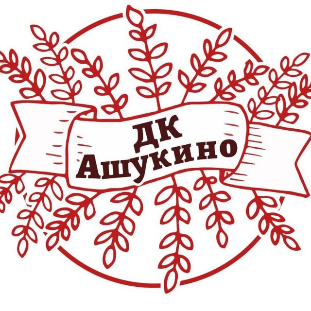 ДК «АШУКИНО»