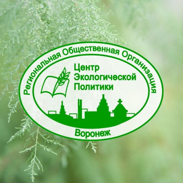 ВРОО "Центр экологической политики" (Воронеж)