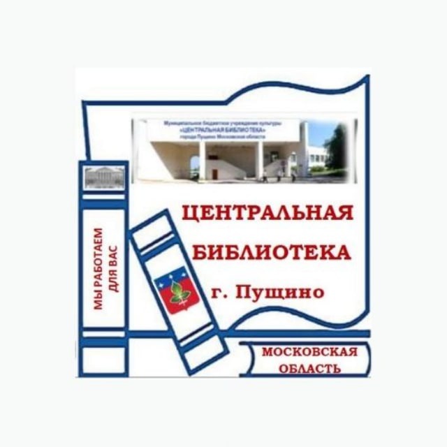Библиотека Пущино