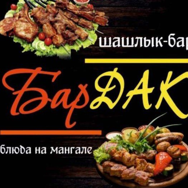 Шашлык-бар "БарДАК" КАНАЛ