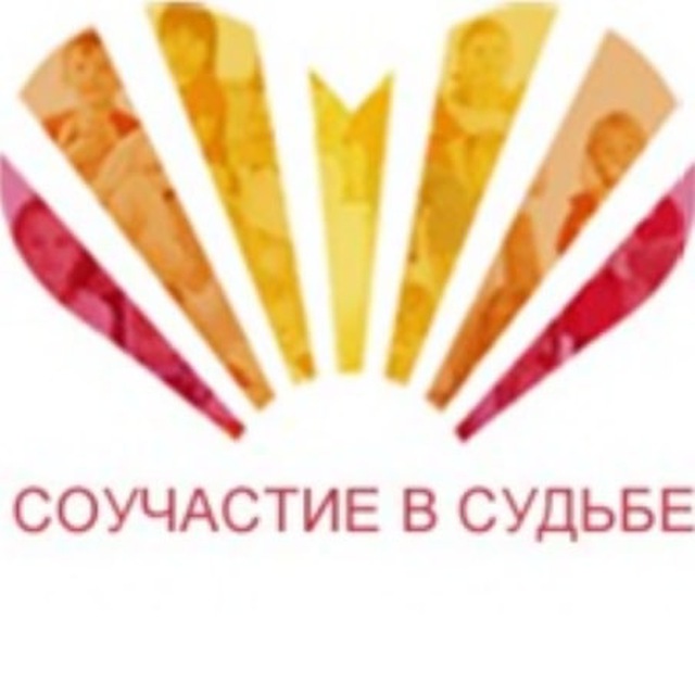 «Соучастие в судьбе» Благотворительный центр