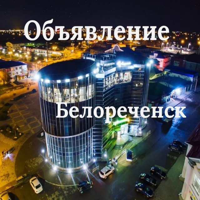 Объявления Белореченска