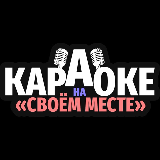 Караоке на «Своём месте»