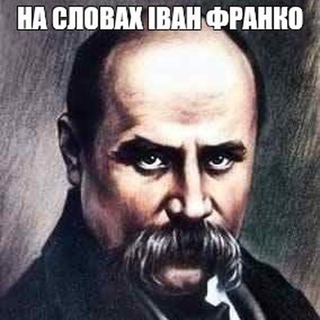 На словах Іван Франко ??