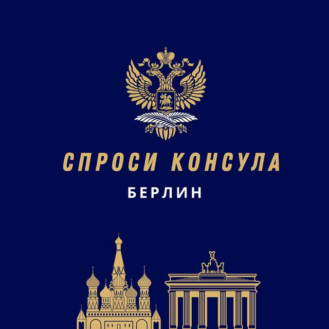 Спроси консула | Берлин