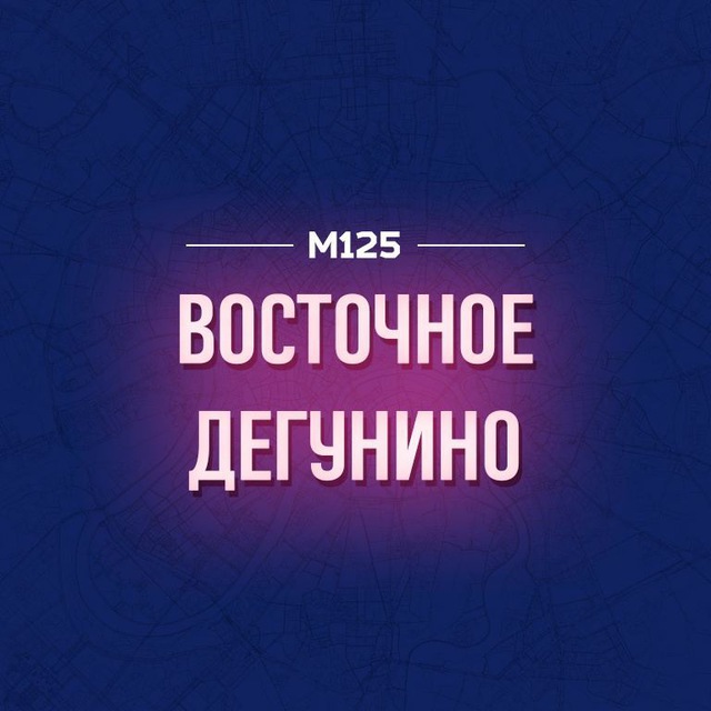 Восточное Дегунино М125