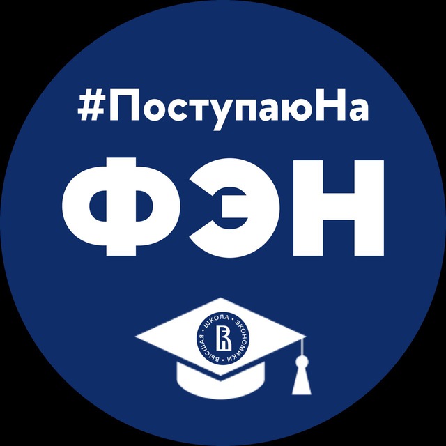 ФЭН Абитуриенты