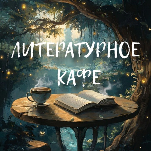 Литературное кафе