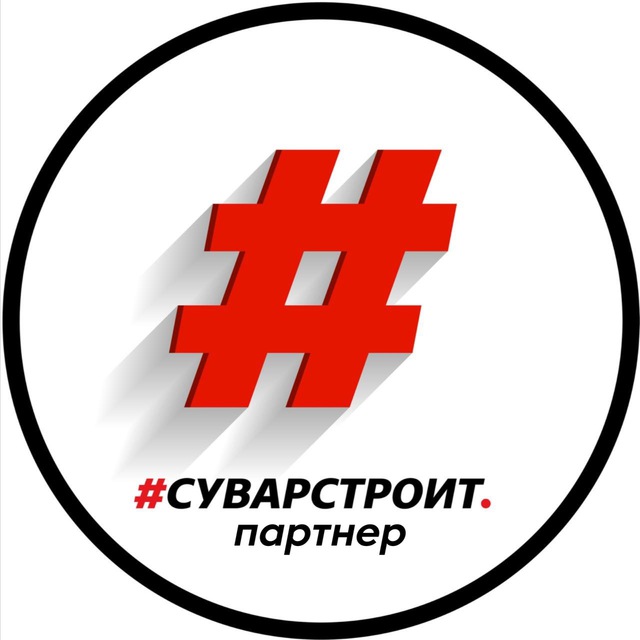 #Суварстроит Партнер