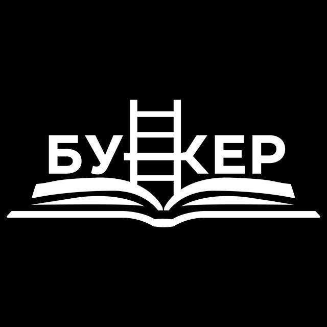 Книжный клуб «Бункер»