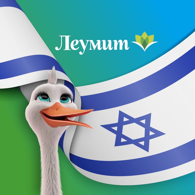 Леумит — это здорово