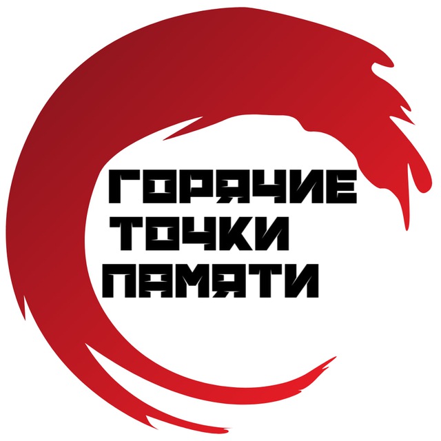 Горячие точки памяти