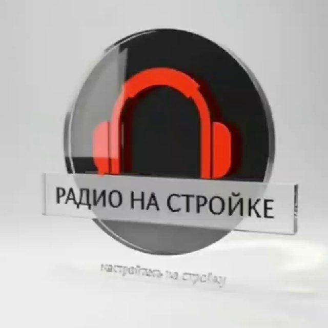 Радио на Стройке