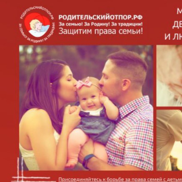 РОДИТЕЛИ НОВОСТИ Родительскийотпор.рф ИНФО