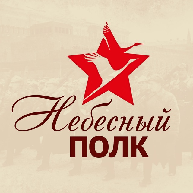 Небесный Полк