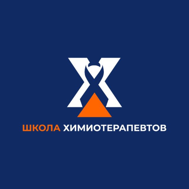 Школа Химиотерапевтов