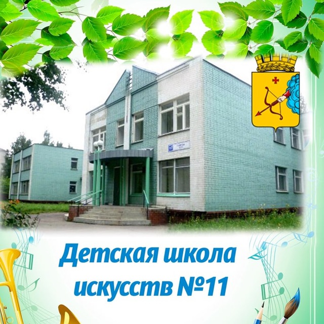 Детская школа искусств №11 Кирова