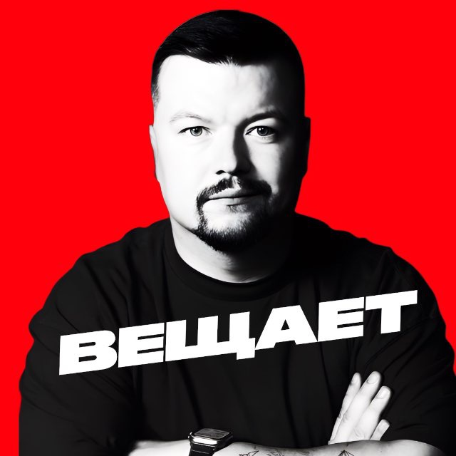 Демченков вещает
