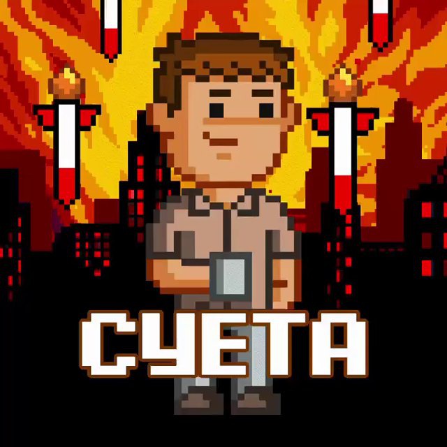 СУЕТА