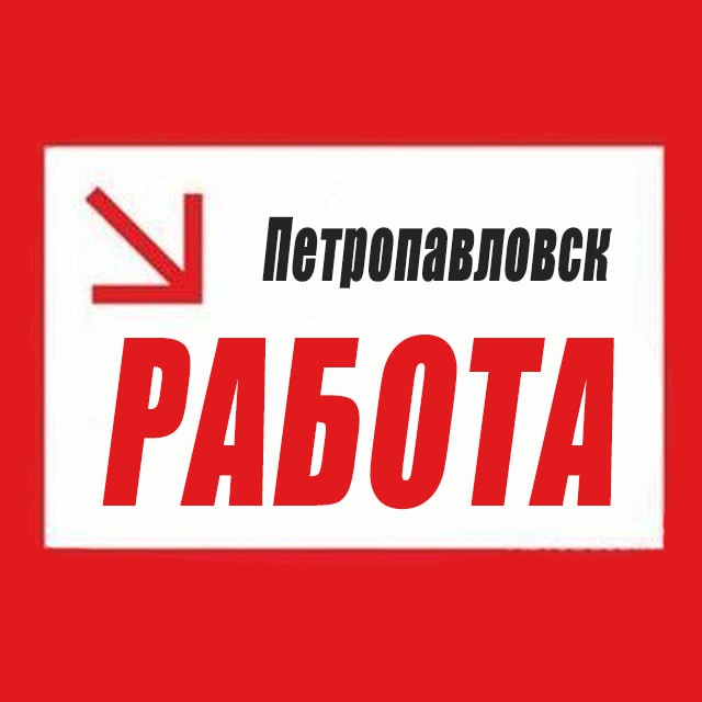 РАБОТА ПЕТРОПАВЛОВСК