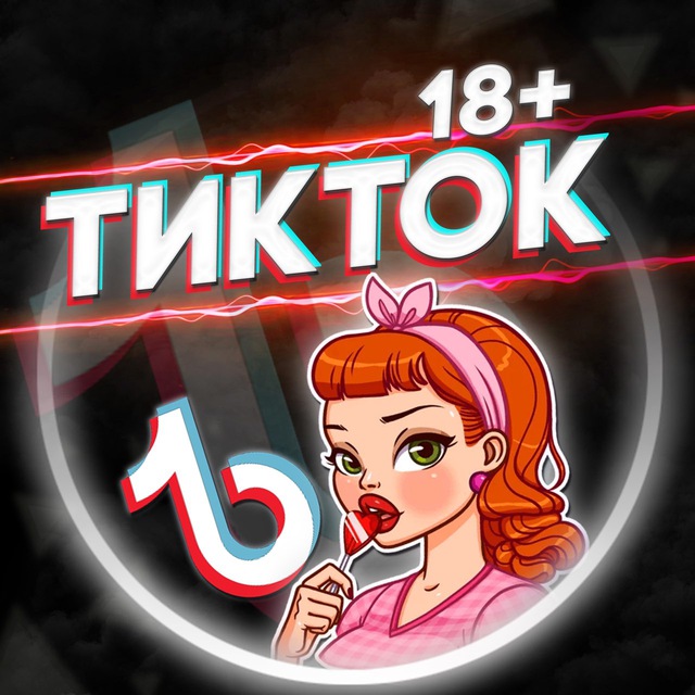 Тик ток 18 фото