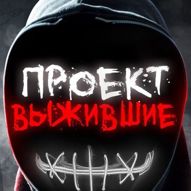 ПРОЕКТ ВЫЖИВШИЕ ? 2 сезон