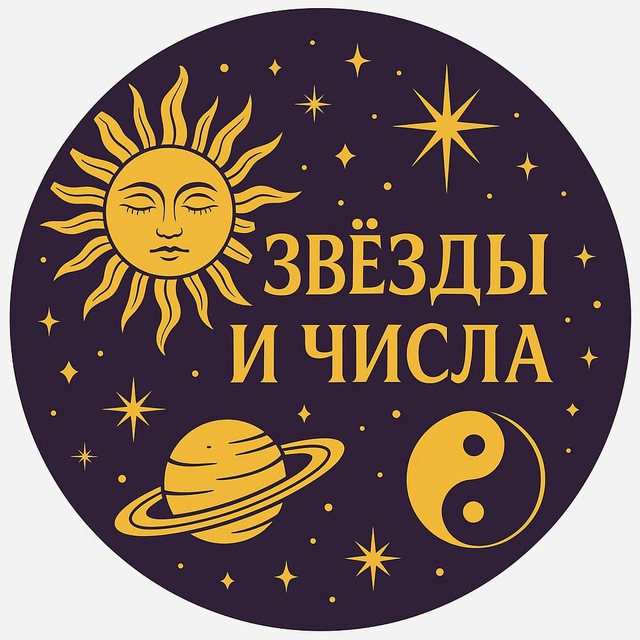 Звезды и Числа 🌞🪐☯️