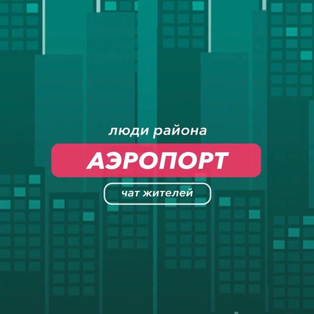 Аэропорт | чат района