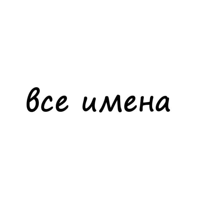 Тг канал про имена