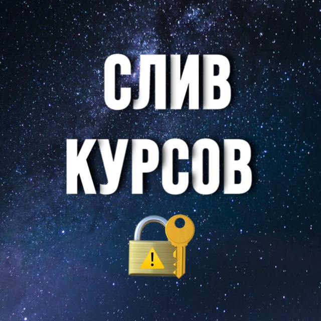 ?СЛИВ ПЛАТНЫХ КУРСОВ