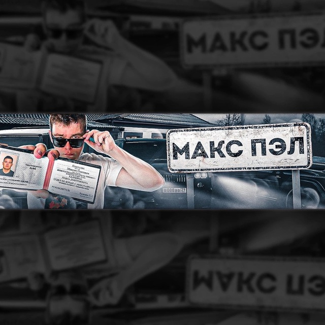 Паша Пэл ЭКСКЛЮЗИВ