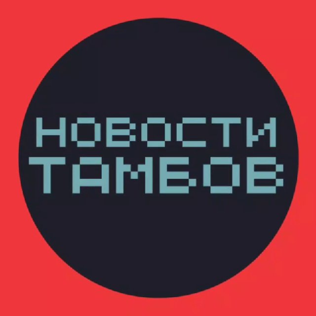 НОВОСТИ ТАМБОВ 🌍 типичный подслушано