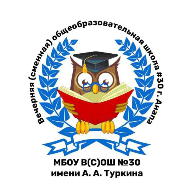 МБОУ В(с)ОШ 30 им. А.А. Туркина (г-к Анапа)