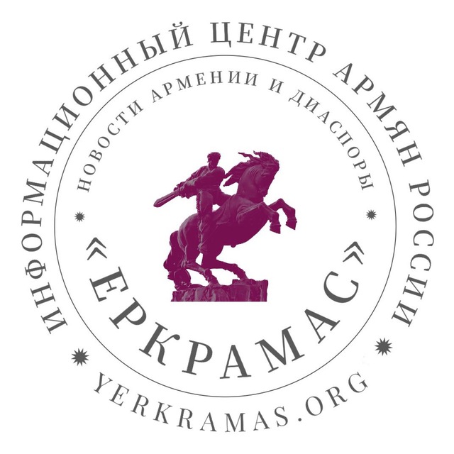 Yerkramas: Новости Армении...
