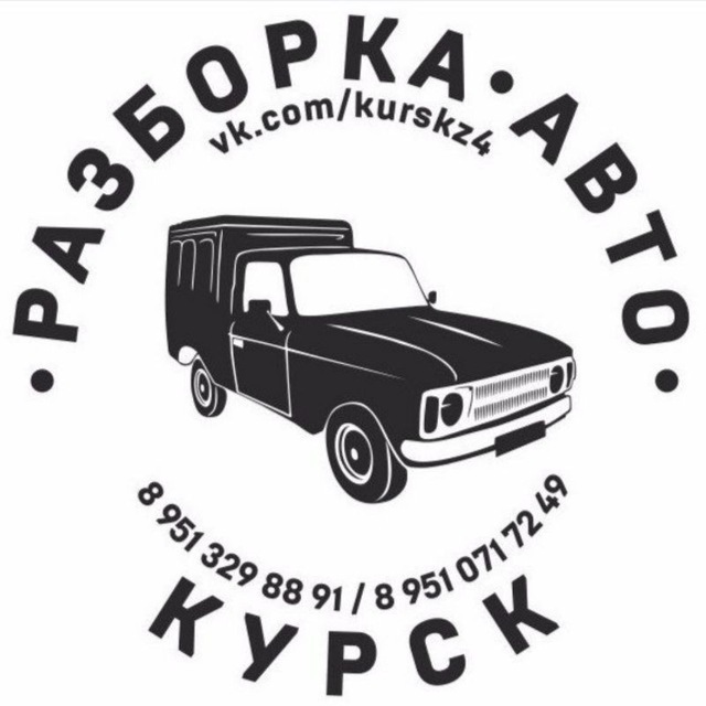 Разборка Авто Курск