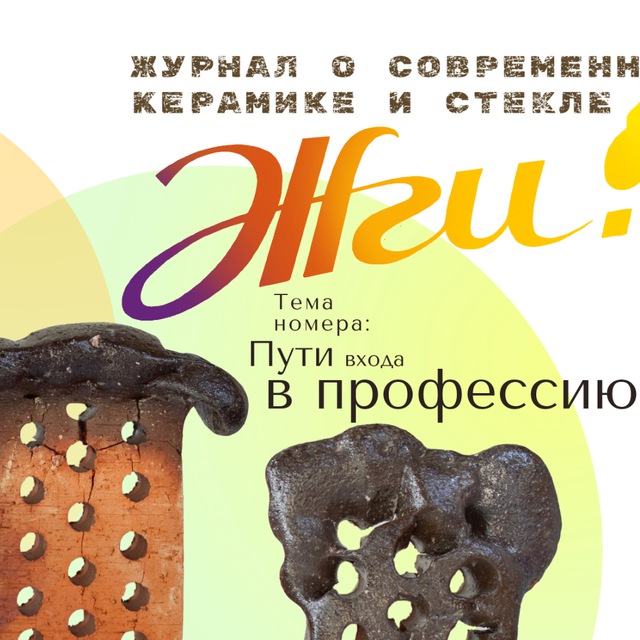 Жги! Журнал о керамике и стекле