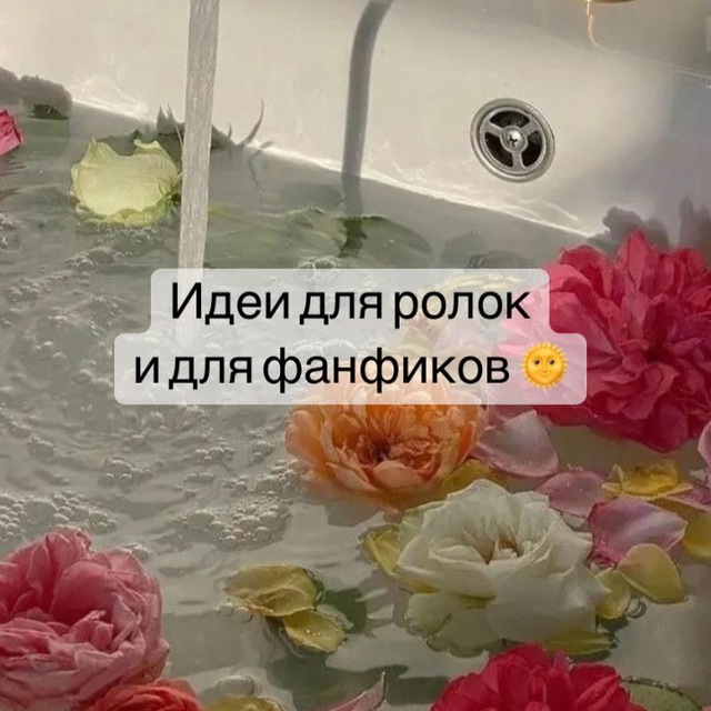 ?идеи для ролок и для фанфиков?