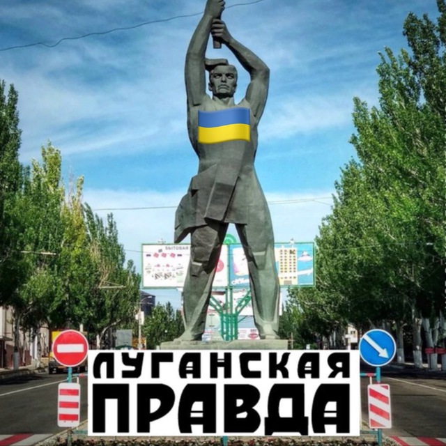 Луганская??Правда