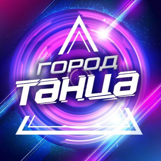 ГОРОД ТАНЦА