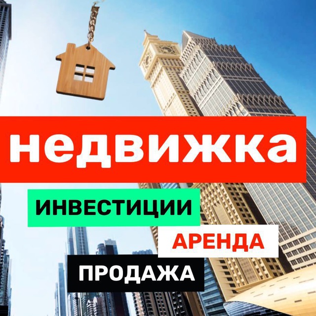 НЕДВИЖКА Дубай. Аренда • Продажа • Инвестиции. Недвижимость ОАЭ. Сдать-снять дома, виллы, квартиры, апартаменты, офисы