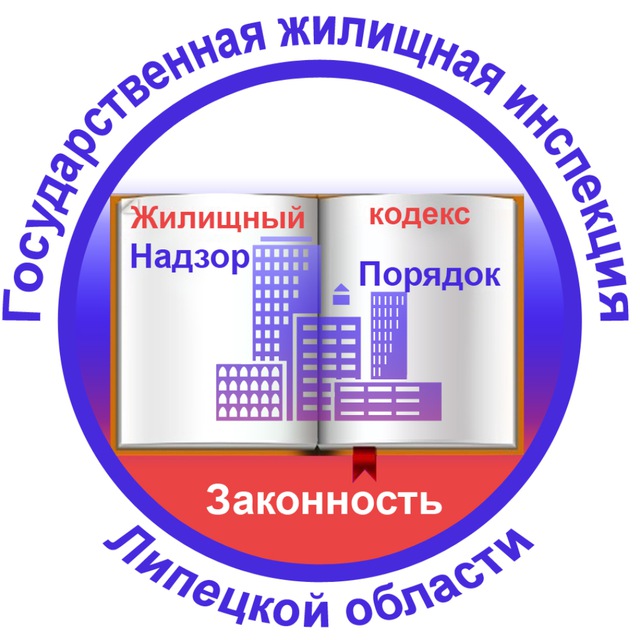 Государственная жилищная инспекция Липецкой области