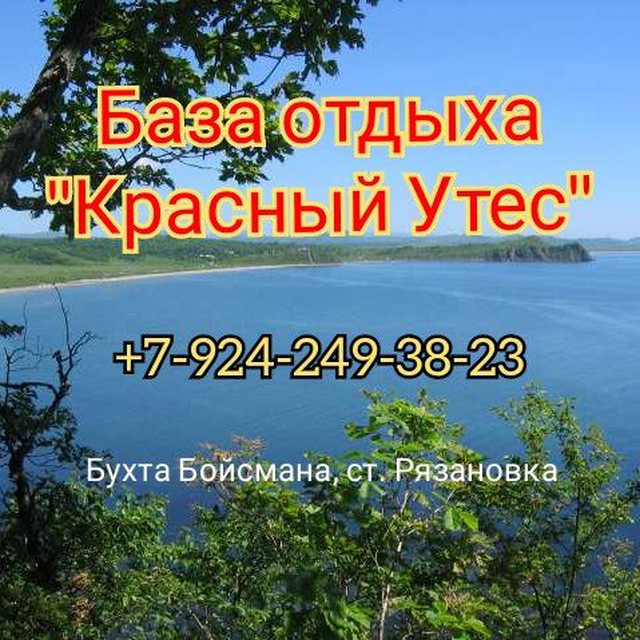 База отдыха "Красный Утес". Хасанский район, Рязановка, бухта Бойсмана