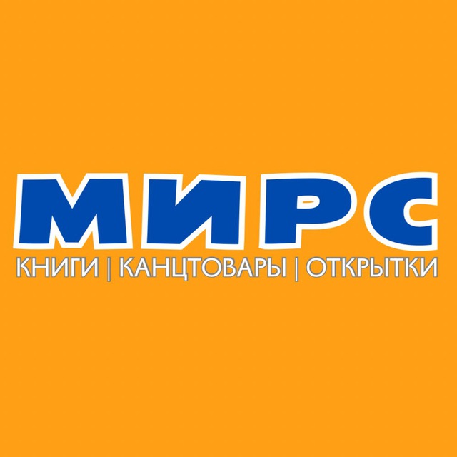 МИРС