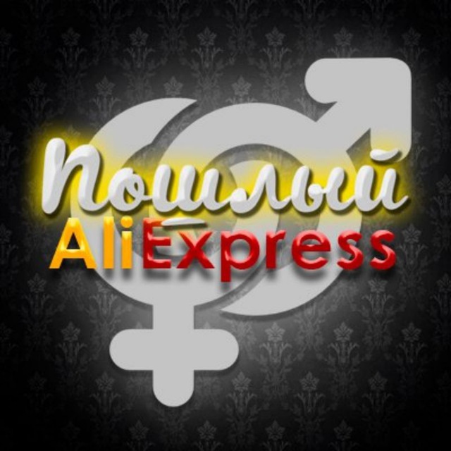 Пошлый AliExpress | 18+