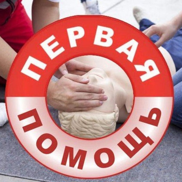 Первая помощь в образовательной организации
