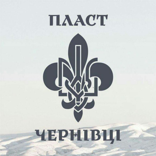 Пласт Чернівці
